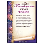 Благодарность учителю физики А4 406 " Праздник " мелованная бумага 150г/м2, без отделки, текст