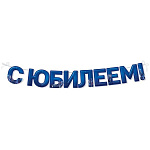 Гирлянда " Империя поздравлений " 945 С Юбилеем! Машина, телефон, огни города, 2,5м, без отделки, на шнуре