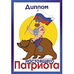 Диплом настоящего патриота А6 9-30 " Миленд " глянцевая ламинация, текст