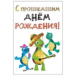 Открытка " Мир поздравлений " 450 Детская- С прошедшим днем рождения! Черепахи, 122*182мм, выборочный глянцевый лак, розовая флуоресцентная краска, текст