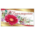 Приглашение " Праздник " 150 Гербера, 126х64мм, фольга золотая, текст