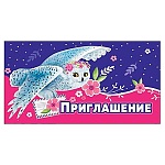 Приглашение " Праздник " 070 детское Приглашение- Сова, 126*64мм, без отделки, текст