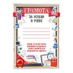 Грамота за успехи в учебе А5 065 " Империя поздравлений " без отделки, текст