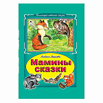 Книжка " Алтей " 175*245мм 48стр Коллекция Любимых Сказок Мамины сказки, обложка - глянцевый ламинированный картон, 7БЦ