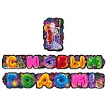 Гирлянда " Мир поздравлений " 880 Новогодняя- С Новым годом! длина 3м, колечки пикколо, розовая флуоресцентная краска