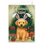 Бирка для букетов и подарков " Праздник " 060 Новогодняя- С Новым годом! Щенок возле елки, 54*77мм, глянцевый УФ-лак, картон