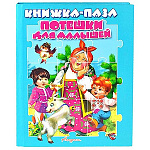 Книжка-пазл " Антураж " 270*200мм 10стр Потешки для малышей, обложка - глянцевый ламинированный картон, плотные картонные страницы, 7БЦ