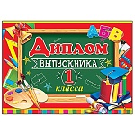Диплом выпускника 1 класса А5 3-26 " Мир открыток " Книжки, мелованный картон 220г/м2, блестки, текст
