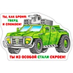 Магнит виниловый " Хорошо " 612 Ты, как броня, тверд и спокоен!..105*71мм