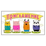 Приглашение " Мир поздравлений " 150 детское Приглашение- Зверюшки, 126*64мм, фольга золотая, розовая флуоресцентная краска, с подсказом
