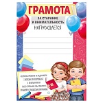 Грамота за старание и внимательность А5 065 " Империя поздравлений " без отделки, текст