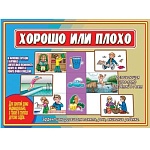 Дидактическая игра " Хорошо или плохо " Эффективно развиваем память, речь, внимание ребенка, папка+ 10карт