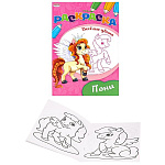 Раскраска " Проф-Пресс " А5 8л Веселые Цвета Символ года- Пони, обложка - мелованная бумага, на скобе, 140*205мм