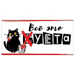 Конверт для денег " Праздник " 410 Юмор- Всё это суета! 168*84мм, без отделки, текст