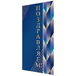 Открытка " Мир открыток " 2-01 Евро Поздравляем! Геометрические узоры, 215*216мм, фольга, рельеф