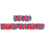 Гирлянда " Мир поздравлений " 946 Ура! Выпускной, длина 1м 55см, колечки пикколо