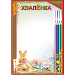 Хваленка А4 410 " Праздник " без отделки