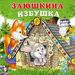 Книжка " Фламинго " 170*170мм 10стр Сказки для малышей. Заюшкина избушка, обложка - глянцевая бумага, на скобе