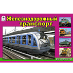 Раскраска " Алтей " А5 8л Железнодорожный транспорт, обложка - мелованный картон