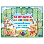 Плакат " Империя поздравлений " 941 А2 До свидания, сад любимый! Каждый день тут был счастливый!