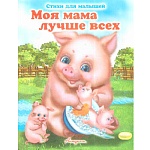 Книжка " Антураж " 210*160мм 14стр Стихи для малышей Моя мама лучше всех, обложка - меловаланная бумага