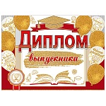 Диплом выпускника А5 3-24 " Мир открыток " Новых дорог! Больших достижений! мелованный картон 220г/м2, текст