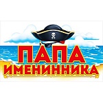 Наклейка " Открытая планета " А6 Папа именинника, без отделки