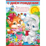 Плакат " Империя поздравлений " 941 А2 Детский- С Днем рождения! На полянке, без отделки, текст