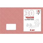 Рабочая тетрадь " 30 занятий для успешной подготовки к школе 6-и лет " ч.2