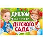 Диплом об окончании детского сада А5 410 " Империя поздравлений " Мальчик и девочка, глянцевый УФ-лак, текст