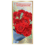 Открытка " Праздник " 450 Евро С профессиональным праздником! Букет роз, 98*204мм, фольга золотая текстурная