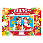 Диплом первоклассника А5 3-24 " Мир открыток " Мальчик и девочка, мелованный картон 220г/м2, без отделки, текст