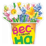 Украшение на скотче " Мир поздравлений " 150 Весна с тобой! 150*150мм