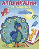 Раскраска. Аппликации для малышей. Павлин-мавлин