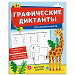 Обучающее пособие " Феникс " А5+ 16стр Графические диктанты Для дошкольников 5+, обложка - мелованная бумага, на скобе, 165*205мм