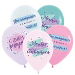 Шар латексный с рисунком " Браво " 12"/30см С Днем рождения! Мечты должны сбываться, ассорти из 6 цветов, 3 дизайна