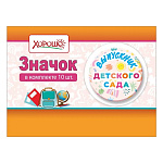 Значок " Хорошо " 614 d=56мм Выпускник детского сада, металл, Ранец, тетради