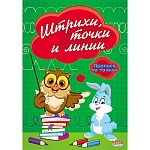 Пропись " Проф-Пресс " А5 8л по точкам Штрихи, точки и линии