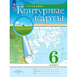 Контурные карты " Просвещение " А4 24стр География 6класс, обложка - мелованная бумага, 215*285мм