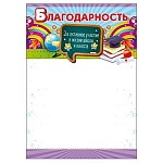 Благодарность за активное участие в жизни школы и класса А4 406 " Открытая планета " мелованная бумага 150г/м2, без отделки, название