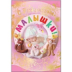 Открытка " Праздник " 475 С рождением малышки! Фото ребенка, 126*184мм,  фольга, конгрев, вырубка