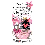 Конверт для денег " Мир открыток " 4-15 Юмор- Трудно быть скромной, когда ты лучшая 24/7/365, 168*83мм, без отделки