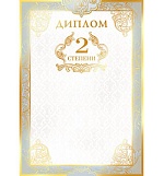 Диплом 2 степени А4 9-01 " Мир открыток " конгрев, фольга по площади, мелованный картон 190г/м2