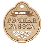 Бирка для букетов и подарков " Империя поздравлений " 015 Ручная работа, Белые цветы, 85*50мм