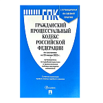 Гражданский процессуальный кодекс РФ по состоянию на 01.02.2026 с таблицей изменений и с путеводителем по судебной практике А5 286стр, обложка- бумага, сшивка