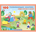 Развивающие наклейки " Фламинго " А5 12стр Найди отличия и наклей. Сказки, 100 наклеек, на скобе