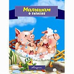 Книжка " Антураж " 210*160мм 14стр Стихи для малышей Малышам о гигиене, обложка - мелованная бумага