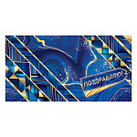 Конверт для денег " Мир открыток " 2-17 Поздравляю! Синева, 165*85мм, фольга- золото, пластизоль, текст