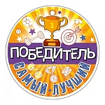 Медаль картонная Победитель. Самый лучший D=94мм " Открытая планета " 025 без отделки, текст, подсказ