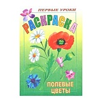 Раскраска " Hatber " А5 8л Первые уроки. Полевые цветы, на скобе, цветной блок